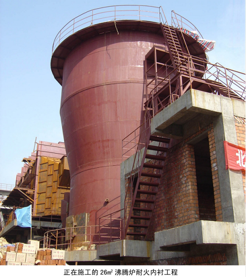 正在施工的26m2沸騰爐耐火內(nèi)襯工程 正在施工的26m2沸騰爐耐火內(nèi)襯工程