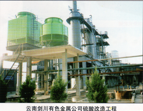 云南劍川有色金屬公司硫酸改造工程 云南劍川有色金屬公司硫酸改造工程
